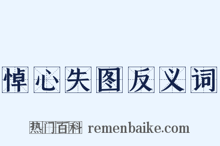 悼心失图反义词是什么意思的图片